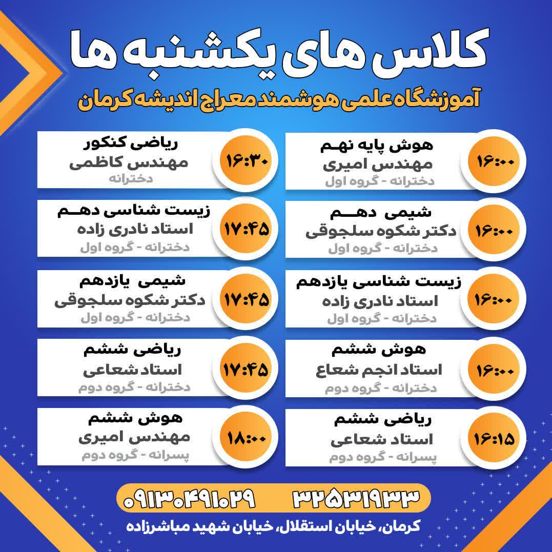 کلاسهای یکشنبه آموزشگاه علمى هوشمند معراج انديشه كرمان