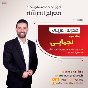 استاد امین نجمائی
