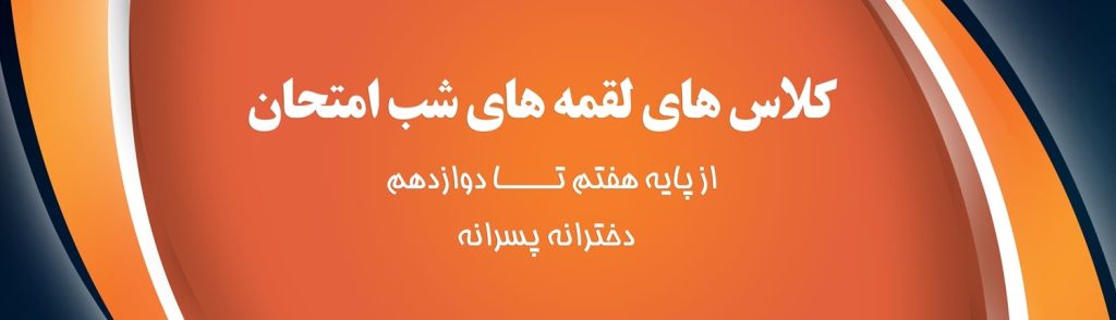 كلاس هاى لقمه هاى شب امتحان از پايه هفتم تا دوازدهم دخترانه پسرانه آموزشگاه علمی هوشمند معراج اندیشه کرمان