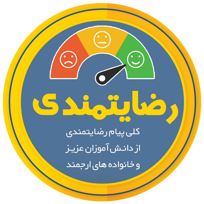 رضایتمندی دانش آموزان معراج اندیشه کرمان