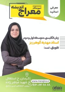 بهترین کلاس زبان انگلیسی کرمان آمادگی تیزهوشان متوسطه اول و دوم استاد مهدیه گوهرریز