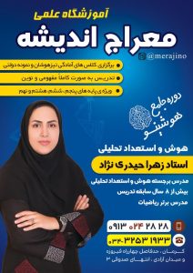 دوره جامع هوشینو هوش و استعداد تحلیلی استاد زهرا حیدری نژاد