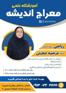 ریاضی علوم انسانی استاد مرضیه معینی