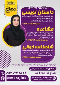 دوره داستان نویسی، مشاعره و شاهنامه خوانی استاد اسماء عباسی