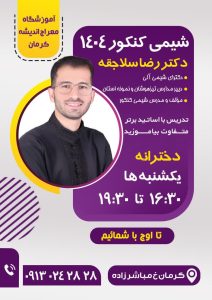 شیمی کنکور 1404 دکتر رضا سلاجقه
