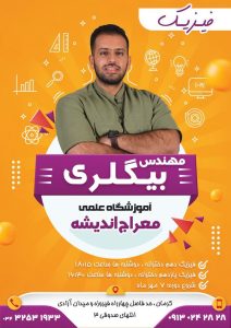 بهترین کلاس فیزیک کرمان پایه دهم و یازدهم دخترانه مهندس بیگلری