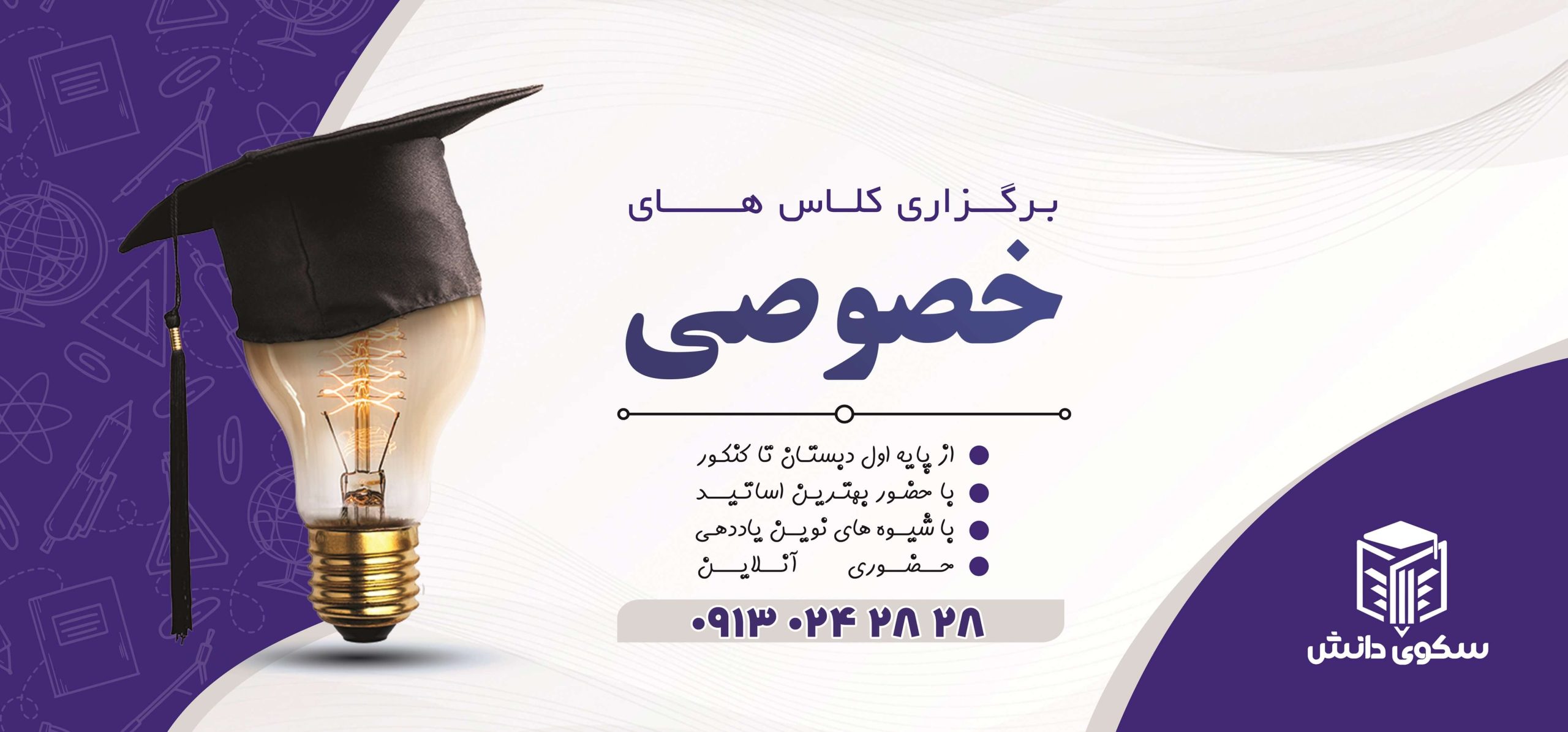 کلاس خصوصی سکوی دانش معراج اندیشه کرمان