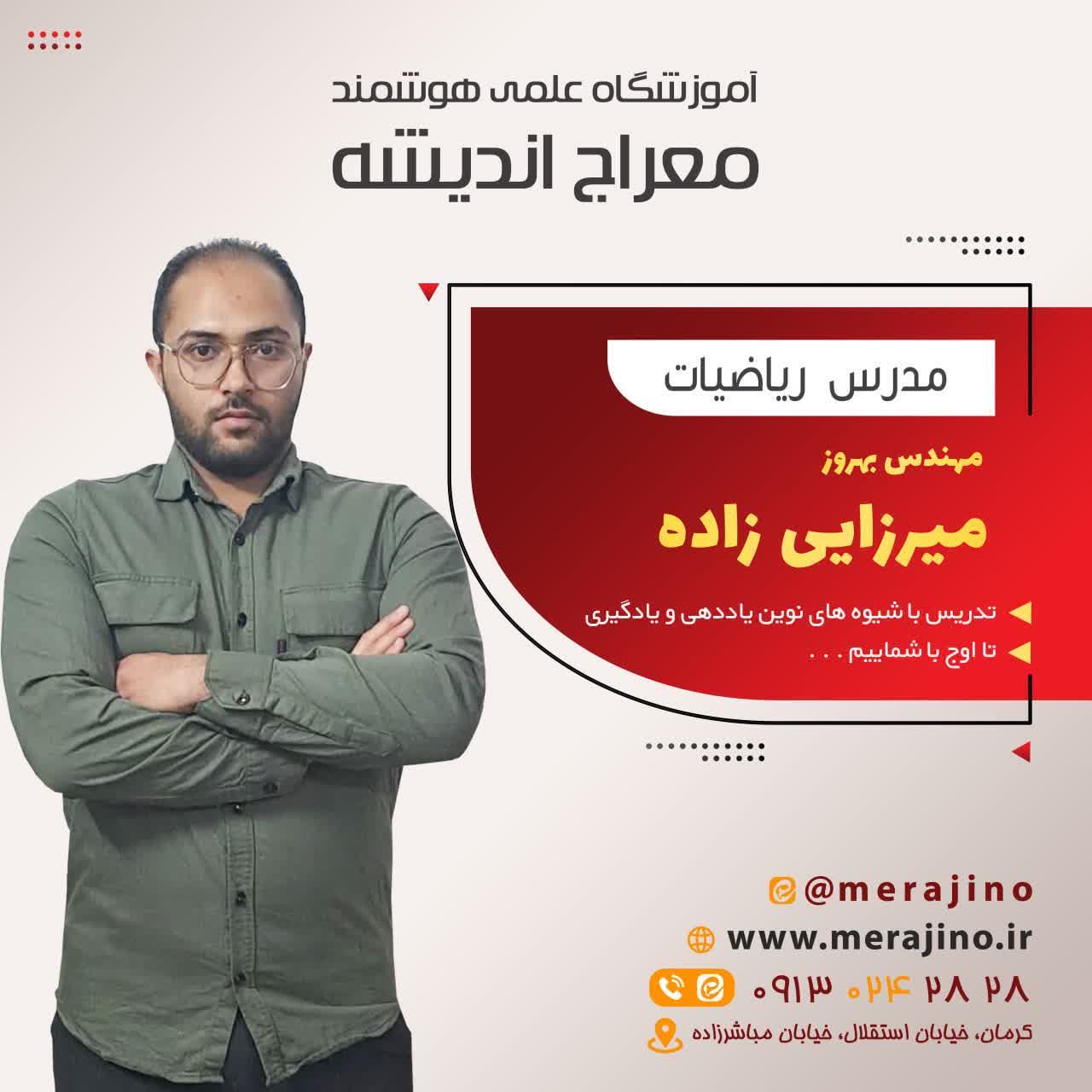 مهندس بهروز میرزایی زاده ریاضیات