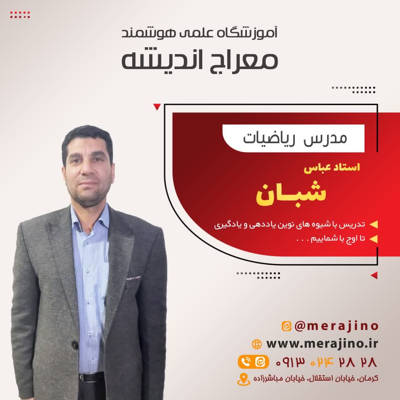استاد عباس شبان ریاضیات